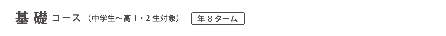 通信教育　基礎コース