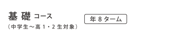 通信教育　基礎コース