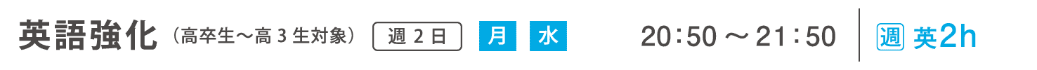 学科追加受講コース　英語強化