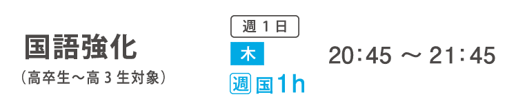 学科追加受講コース　国語強化