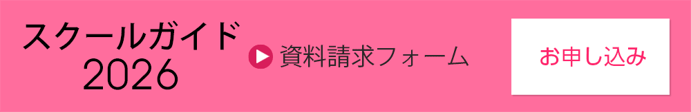 スクールガイド2026（資料請求）フォーム