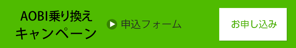 AOBI乗り換えキャンペーン