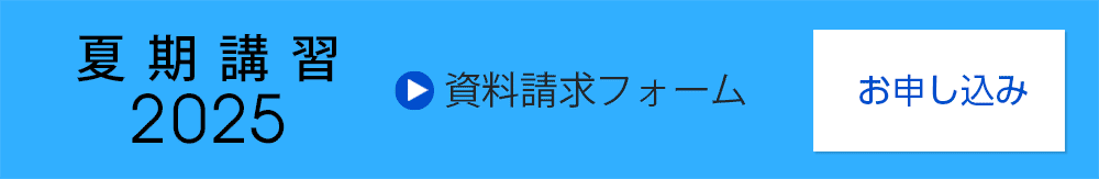 夏期講習2025（資料請求）フォーム