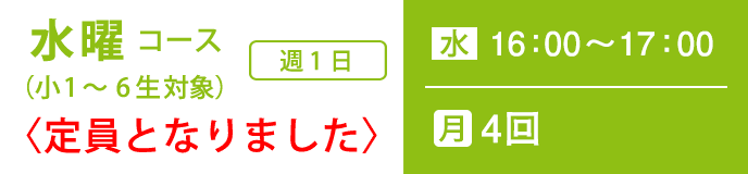 基礎科　小学生　水曜コース　小1〜6年生