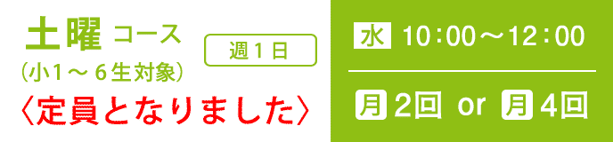 基礎科　小学生　土曜コース　小1〜6年生