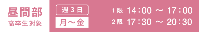 総合受験科　昼間部