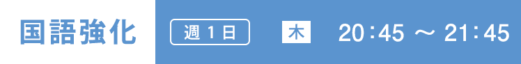 国語強化