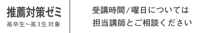 推薦対策ゼミ
