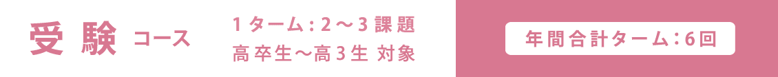 受験コース