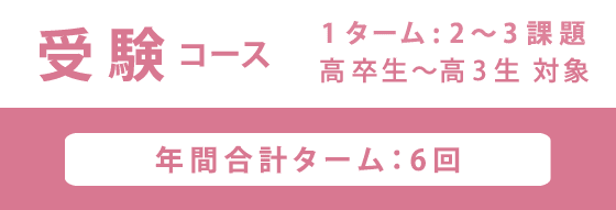 受験コース