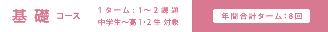基礎コース