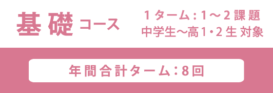 基礎コース