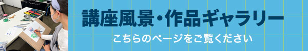 講座風景・作品ギャラリーはこちらのページをご覧ください