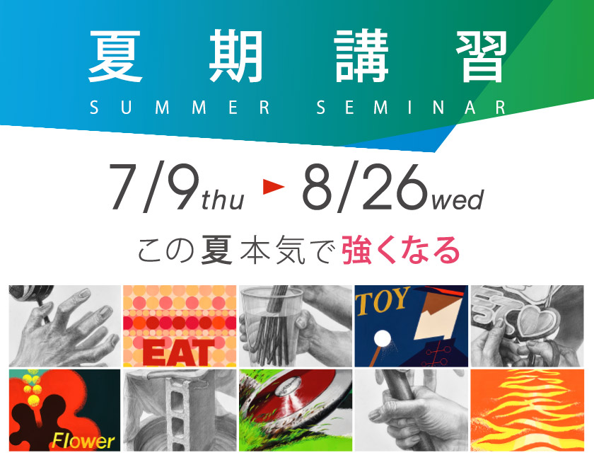 夏期講習2026