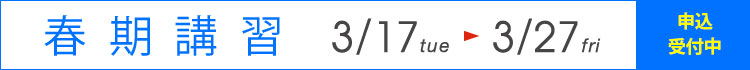 春期講習2026