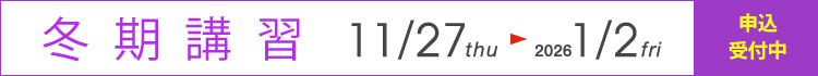 冬期講習2025