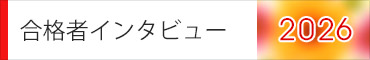 合格者インタビュー2026