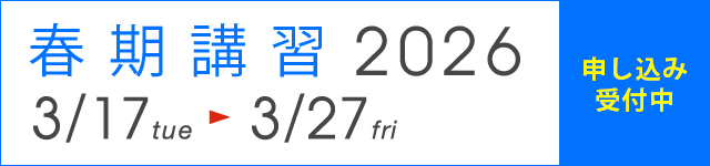 春期講習2026