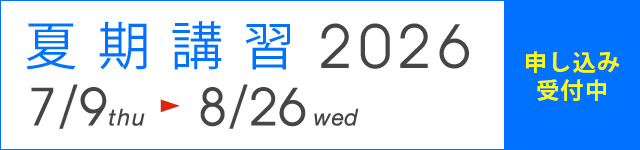 夏期講習2026