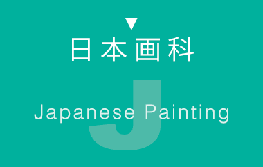 日本画科