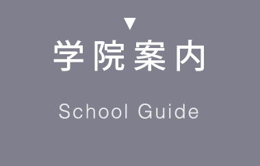 学院案内