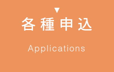 各種申込