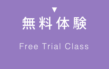 無料体験