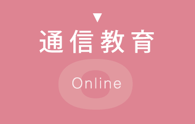 通信教育