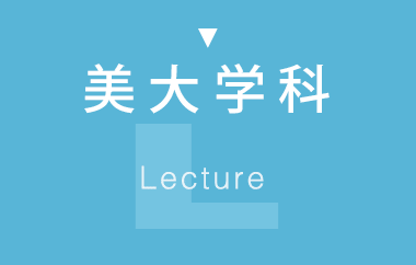 美大学科