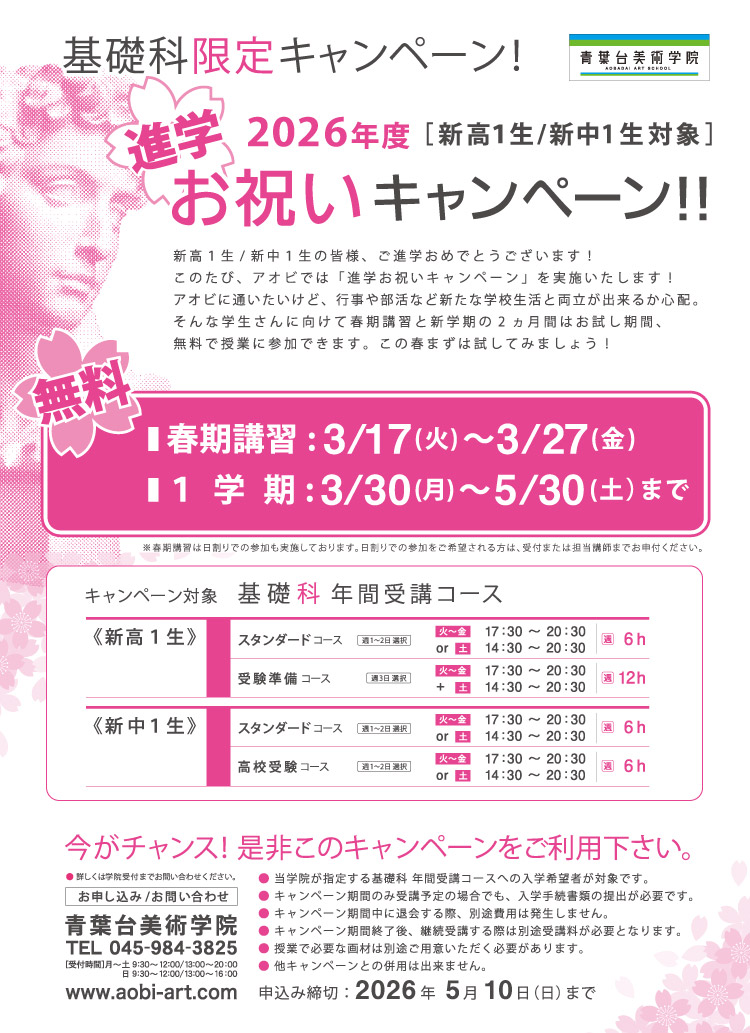 基礎科限定　進学お祝いキャンペーン