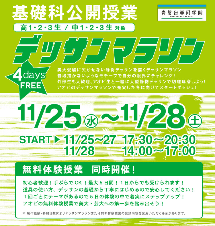 デッサンマラソン　2026年11月